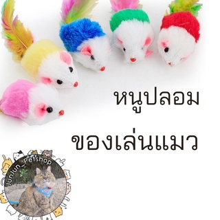 หนูปลอม ของเล่นแมว หนูขนนก