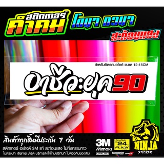 สติกเกอร์ อาชีวะ90 สะท้อนแสง