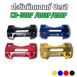 ปะกับยึดแฮนด์ V2 HONDA CB-300F / 500F / 650F PIRANHA (ปิรันย่า)