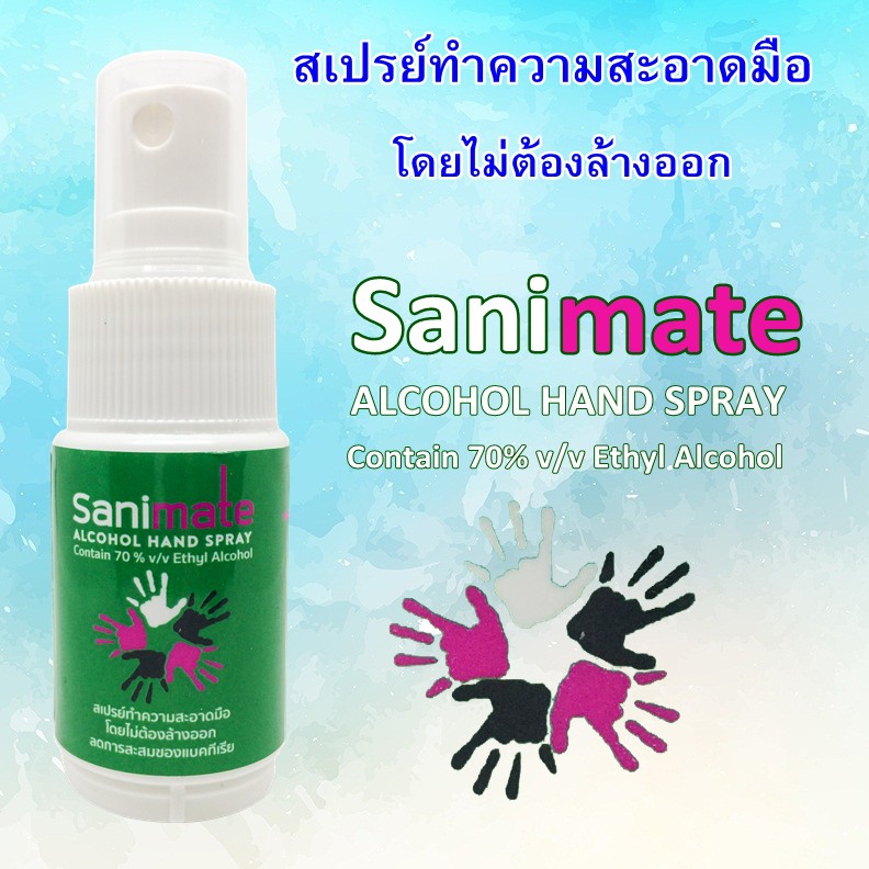 Sanimate สเปรย์แอลกอฮอล์ ทำความสะอาดมือ แอลกอฮอล์ 70%