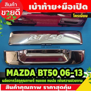 เบ้ารองมือเปิดท้าย+ครอบมือจับท้าย โครเมี่ยม MAZDA BT50 2006-2011 (DODEK)