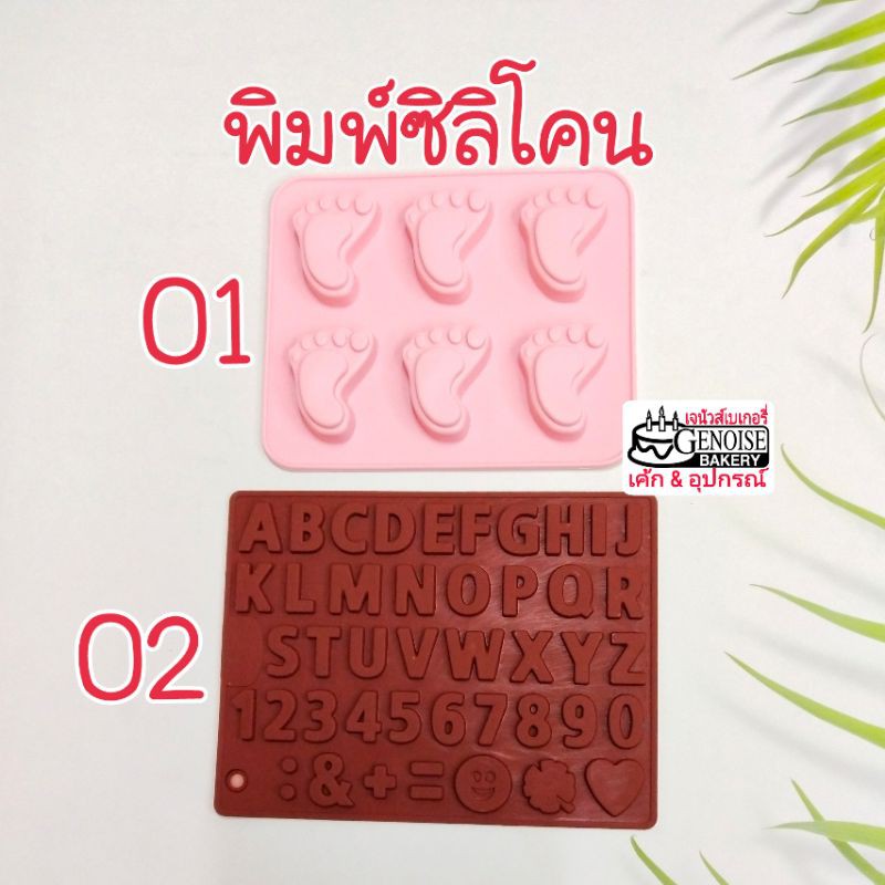 พิมพ์​ซิลิโคน​ พิมพ์​วุ้น​ พิมพ์​ช็อกโกแล็ต​ พิมพ์​ทำขนม