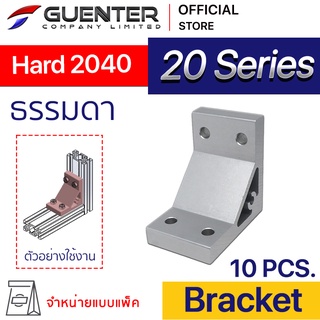 Hard Bracket 2040 - 20 Series (แพ็ค 10) ตัวยึดฉากแบบหนา อลูมิเนียมโปรไฟล์ซีรี่ 20 สินค้ามาตรฐาน [BKA-010P10]