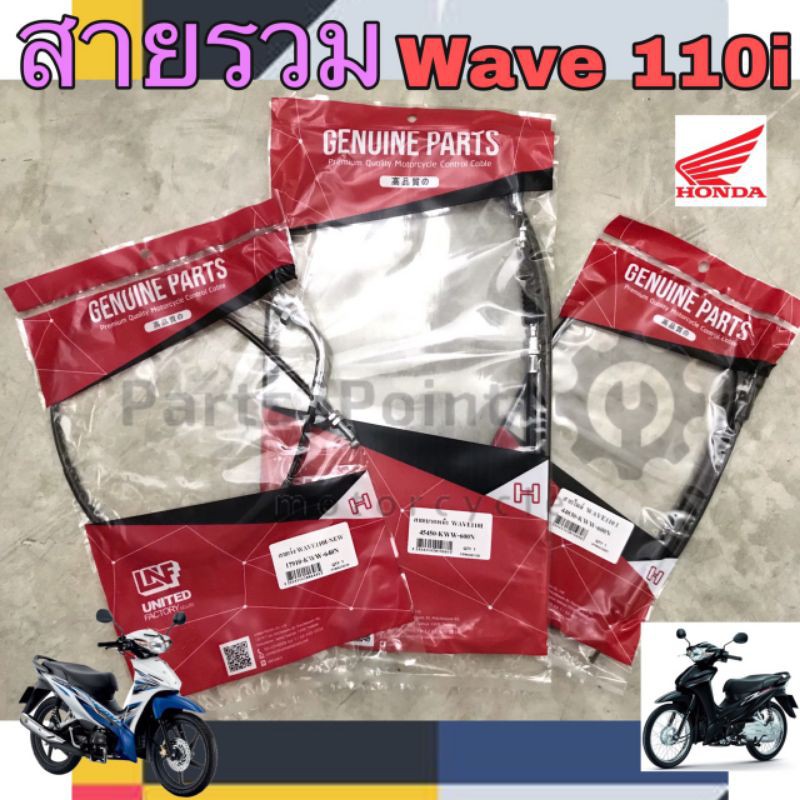 Wave 110i สายเร่ง Wave 110i สายเบรคหน้าเวฟ 110i สายไมล์ Wave 110i