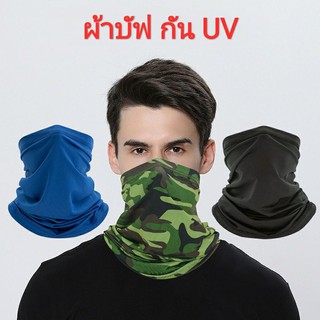 ผ้าบัฟกัน​ UV​ อย่างดี​ เย็บขอบหัวท้ายอย่างดี