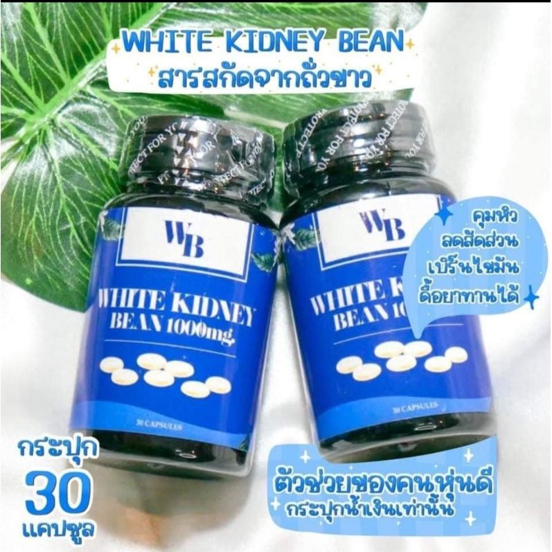 อาหารเสริม White kidney Bean ถั่วขาว