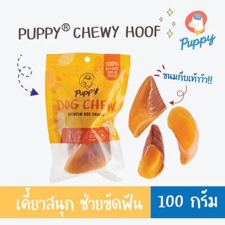 ขนมสุนัข PUPPY® CHEWY HOOF ขนมกีบเท้าวัว 100 กรัม