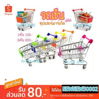 🛒 รถเข็น ซุปเปอร์มาร์เก็ต (มินิ) 🛍