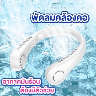 พัดลมคล้องคอพกพา ไร้สาย คลายร้อนใช้ในร่มและกลางแจ้ง เบา สะดวก พกพกง่าย ชาร์จUSB