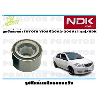 ลูกปืนล้อหน้า TOYOTA VIOS ปี2002-2006 (1 ลูก)/NDK