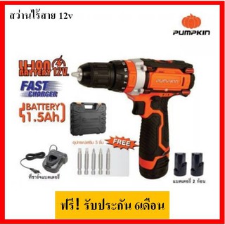 สว่านไร้สาย 12V PUMPKIN รุ่น J-12D1501