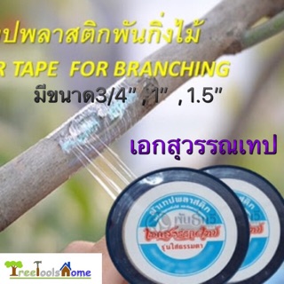 เทปพันกิ่งไม้ เอกสุวรรณ รุ่นใส มี3ขนาด  3/4” , 1”, 1.5” ติดตา ต่อกิ่ง