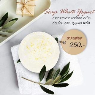 Soap White Yogurt  ผิวหน้ากระจ่างใส เนียนนุ่ม