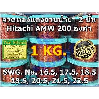 ลวดทองแดงอาบน้ำยา 2 ชั้น HITACHI AMW 200 องศา 1 KG เบอร์ครึ่ง #16.5-#22.5 ลวดพันมอเตอร์ ลวดพันคอยล์ Enameled Copper Wire