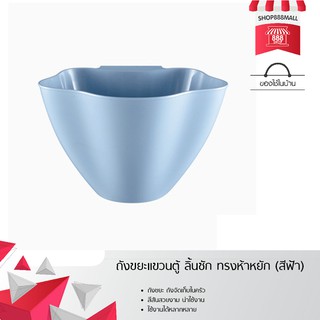 ถังขยะแขวนตู้ ลิ้นชัก ทรงห้าหยัก (สีฟ้า) 8881812BL120