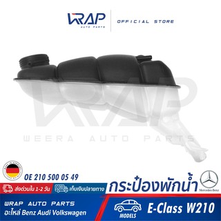 ⭐ BENZ ⭐ กระป๋องพักน้ำ แท้ | เบนซ์ รุ่น E-Class W210 | OE 210 500 05 49 | HELLA : 8MA 376 755-121 | MAHLE : CRT 117 000S