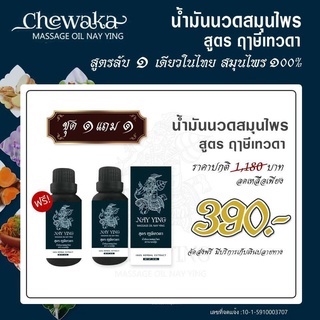 เซตทดลอง!!🔰 นวดนายหญิง น้ำมันนวดสูตรฤาษีเทวดา ขนาด 30Ml 100% Herbal Extract ข้อ รองช้ำ ไมเกรน นิ้วล็อก #ของแท้ 100%