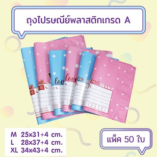 [50ใบ/แพ็ค] ถุงไปรษณีย์ ซองไปรษณีย์พลาสติก เกรด A Size M L XL