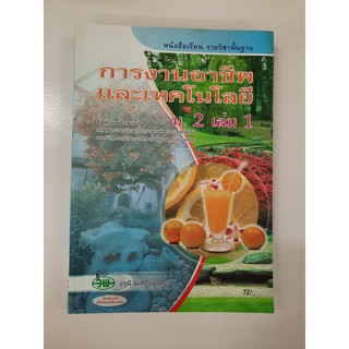 134521002100101 การงานอาชีพและเทคโนโลยี ม.2 เล่ม 1