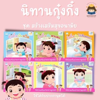 ✨ Marinshop ✨ กุ๋งกิ๋ง ชุด สร้างเสริมสุขอนามัย 6 เล่ม ใช้ร่วมกับปากกาพูดได้ PFK