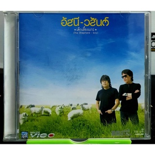 CD ซีดีเพลง อัสนีวสันต์ เด็กเลี้ยงแกะ ปกแผ่นสวย สภาพดีมาก