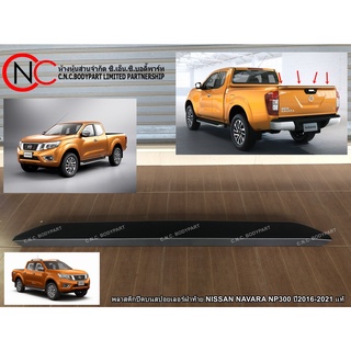 พลาสติกปิดบนสปอยเลอร์ฝาท้าย NISSAN NAVARA NP300 ปี2016-2021 แท้