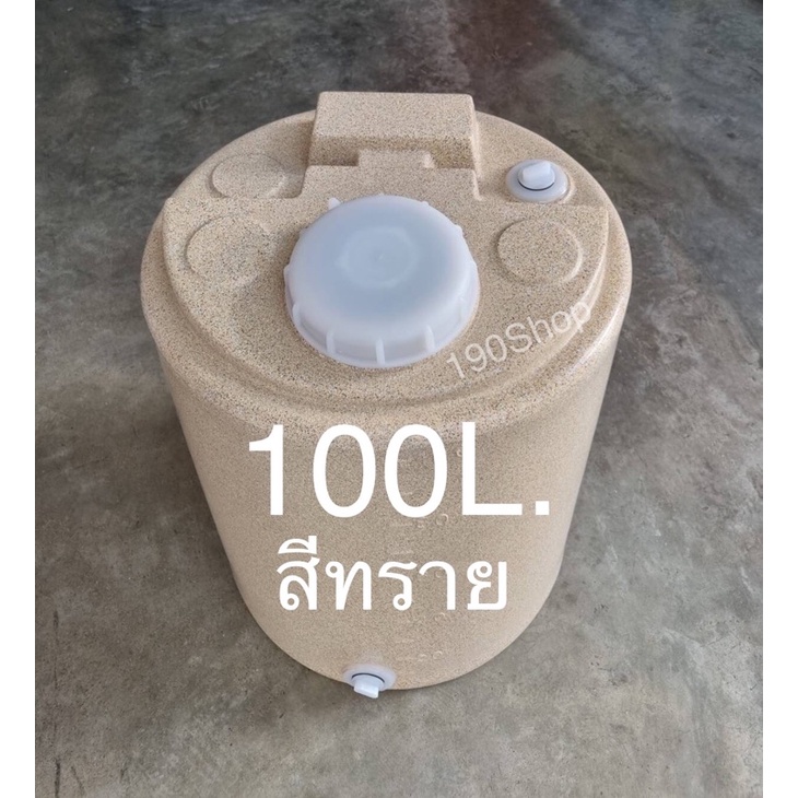 ถังน้ำ 100ลิตร สีทราย-สีขาว เนื้อหนาเกรดA ก50×ส65 ซม. (กรุณาสั่งออเดอร์ละ 1 ใบเท่านั้น)