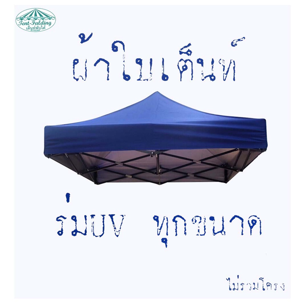 😇✨เฉพาะ ผ้าเต็นท์ ร่ม UV✨ไม่รวมโครง✨ กันแดด กันฝน ​(สำหรับ เต็นท์พับ 2x2 2x3 2x4 3x3 ขายของ จอดรถ)