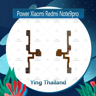 แพรสวิตช์ Xiaomi Redmi Note 9pro / Note 9S อะไหล่แพรสวิตช์ ปิดเปิด Power on-off (ได้1ชิ้นค่ะ)คุณภาพดี Ying Thailand