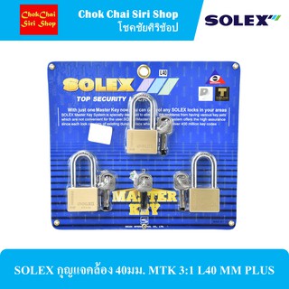 SOLEX กุญแจคล้อง 40มม. MTK 3:1 L40 MM PLUS