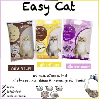 ทรายแมว Easy Cat ขนาด 10 L. มี 3 กลิ่น กลิ่นลาเวนเดอร์ กลิ่นวนิลา กลิ่นกาแฟ