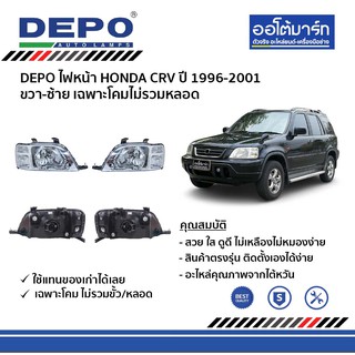 DEPO ชุดไฟหน้า HONDA CRV ปี 1996-2001 ขวา-ซ้าย เฉพาะโคมไม่รวมหลอด