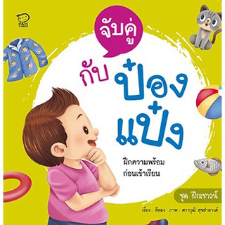 หนังสือกิจกรรมฝึกเชาวน์ พัฒนาความคิด จับคู่กับป๋องแป๋ง เสริมทักษะคณิตและเชาวน์ปัญญา ท้าทายสมอง สำหรับเด็กวัย 3-6 ปี