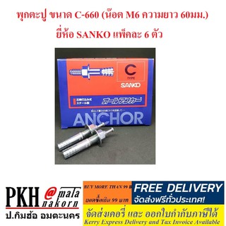 พุกตะปู ขนาด C-660 (น๊อต M6 ความยาว 60มม.) ยี่ห้อ SANKO แพ็คละ 6 ตัว