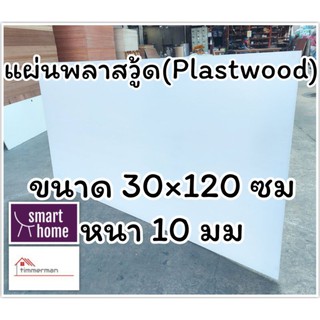 แผ่นพลาสวู้ด Plastwood วัสดุทดแทนไม้ แผ่นพีวีซีโฟม ความหนา 10มม ขนาด 30×120ซม