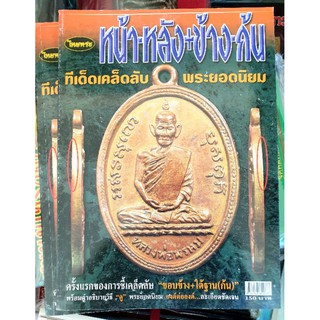 หนังสือพระเครื่องไทยพระ รวมพระยอดนิยม