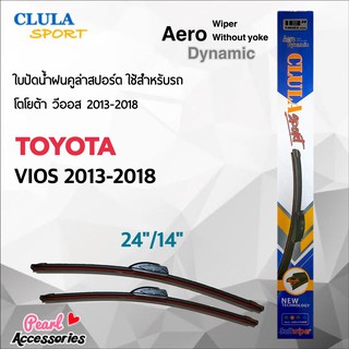 Clula Sport 916S ใบปัดน้ำฝน โตโยต้า วีออส 2013-2018 ขนาด 24"/ 14" นิ้ว Wiper Blade for Toyota Vios 2013-2018 Size 24"/ 1