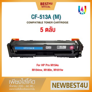 Best4U Toner ตลับหมึกเทียบเท่าเลเซอร์โทนเนอร์ สำหรับ CF513A/CF512A/CF511A/CF510A For HP Printer  LaserJet M154a/MFP M180