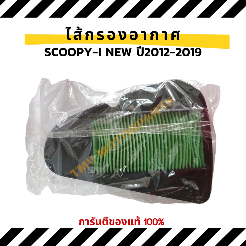 ไส้กรองอากาศ scoopy i new ปี2012-2019 ของแท้ศูนย์ฮอนด้า กรองอากาศscoopy i 2012 รุ่นไฟเลี้ยวบังลม และ