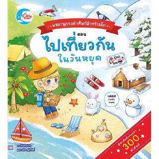 หนังสือพจนานุกรมคำศัพท์สำหรับเด็กตอน ไปเที่ยวกันในวันหยุด