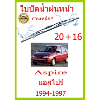 ใบปัดน้ำฝน Aspire  แอสไปร์ 1994-1997 20+16 ใบปัดน้ำฝน ใบปัดน้ำฝน