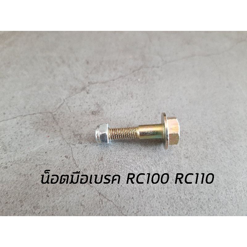 น็อตมือเบรค RC100 RC110 วีว่า FD110 SUZUKI