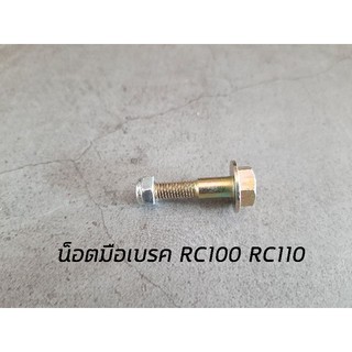 น็อตมือเบรค RC100 RC110 วีว่า FD110 SUZUKI