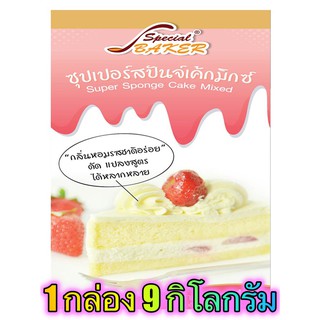 แป้งสปันจ์เค้กมิกซ์ (SUPER SPONGE CAKE MIXED) 9 กิโลกรัม / กล่อง