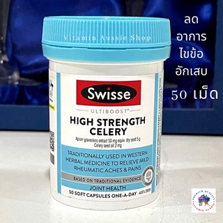 Swisse Ultiboost High Strength Celery 5000 ฉลากใหม่ 50 แคปซูล Exp. 3/25