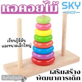 SKY หอคอยไม้ ห่วงเรียงชั้น ของเล่นไม้สวมหลัก ของเล่นไม้ เสริมพัฒนาการเด็ก หอคอยสีรุ้ง เรียนรู้สีสัน