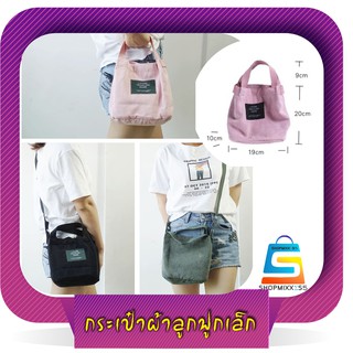 กระเป๋าผ้าลูกฟูก กระเป๋าสะพายแนวเกาหลี กระเป๋าถุงลูกฟูก(สีดำ)