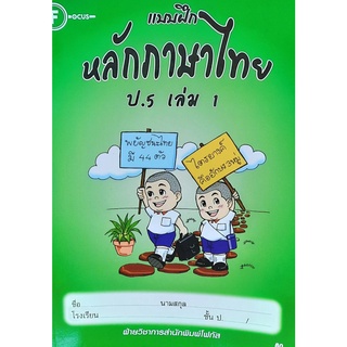 8857122353253 :แบบฝึกหลักภาษาไทย ป.5 เล่ม 1+เฉลย