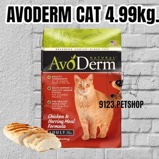 AvoDerm Chicken &amp; Herring Meal 4.99kg. อาหารแมว รสเนื้อไก่และเนื้อปลาเฮอร์ริ่ง สำหรับแมวโตทุกสายพันธุ์