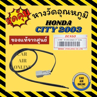 เทอร์โม หางเทอร์โม แท้ ฮอนด้า ซิตี้ แซดเอ็กซ์ 02 - 07 แจ๊ส 03 HONDA CITY ZX 2002 - 2007 JAZZ 2003 GD เทอร์มิสเตอร์